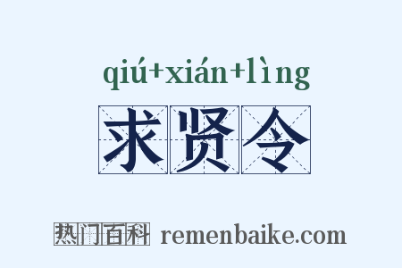 求贤令是什么意思的图片